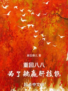 重回八八,為了躺贏肝技能