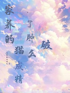 家养的猫成精了,肿么破?